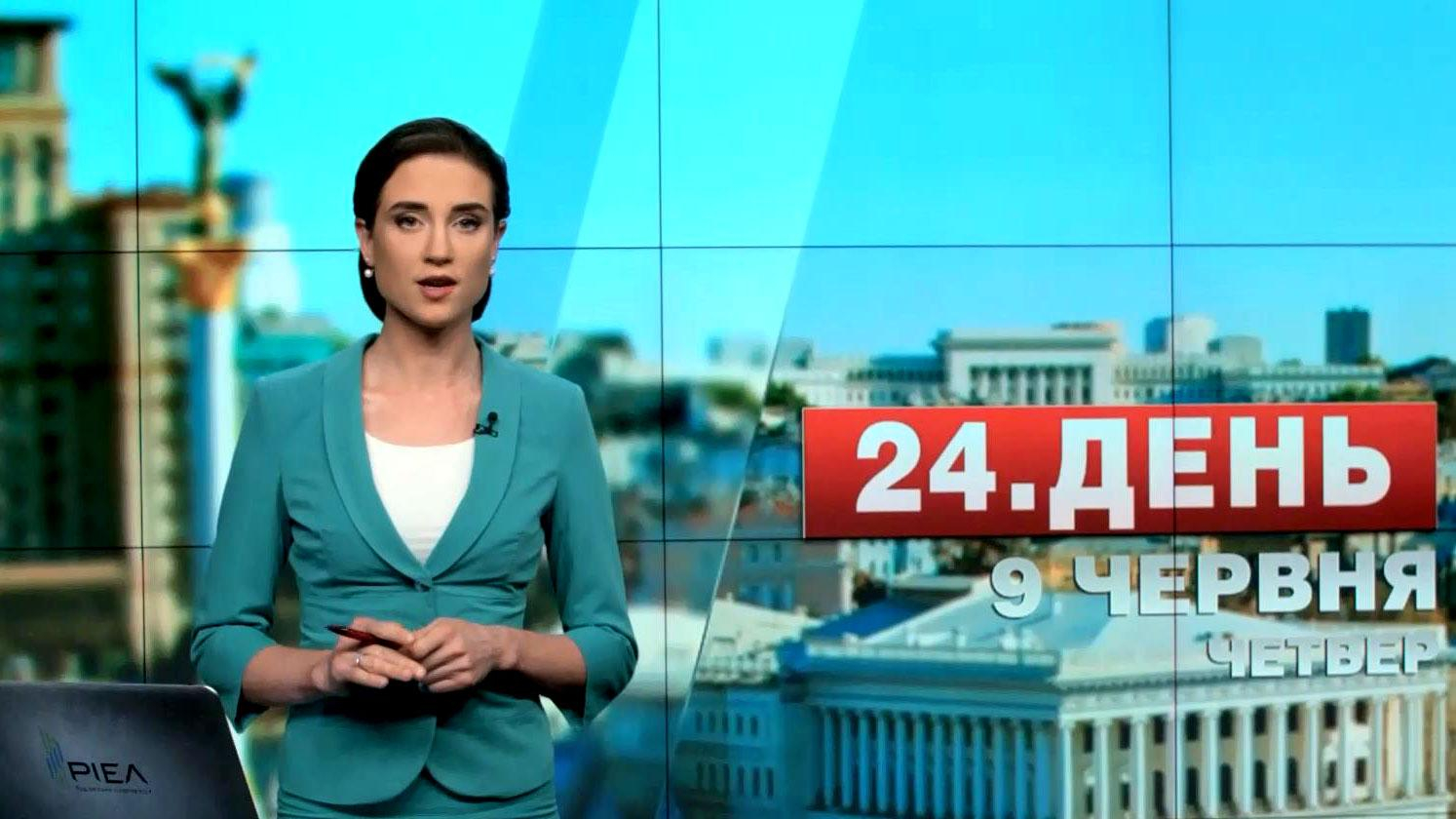 Выпуск новостей 9 июня по состоянию на 12:00

