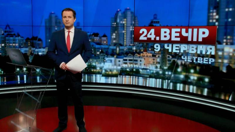 Выпуск новостей 9 июня по состоянию на 18:00 - 9 июня 2016 - Телеканал новин 24