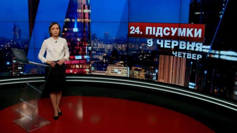 Підсумковий випуск новин 9 червня станом на 21:00