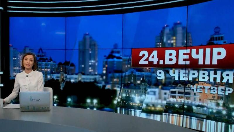 Выпуск новостей 9 июня по состоянию на 23:00