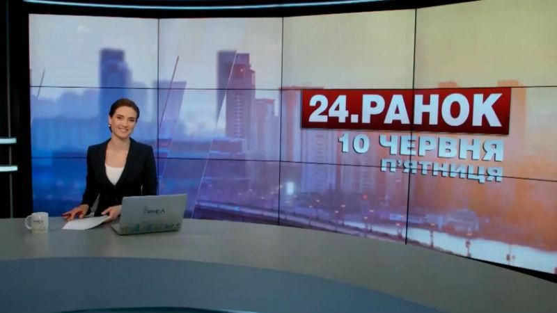 Выпуск новостей 10 июня по состоянию на 10:00