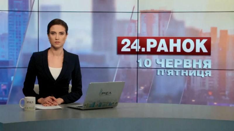 Выпуск новостей 10 июня по состоянию на 11:00