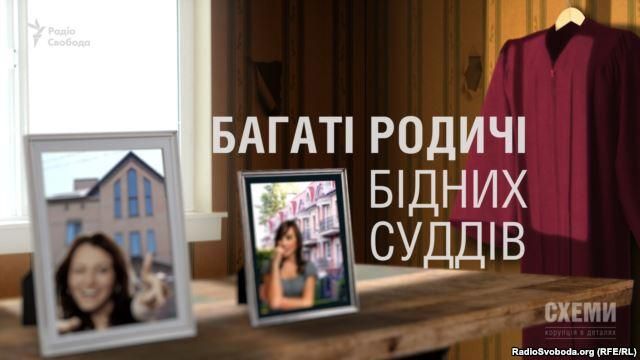 Розслідування про унікальний український феномен – бідних суддів з на диво багатими родичами