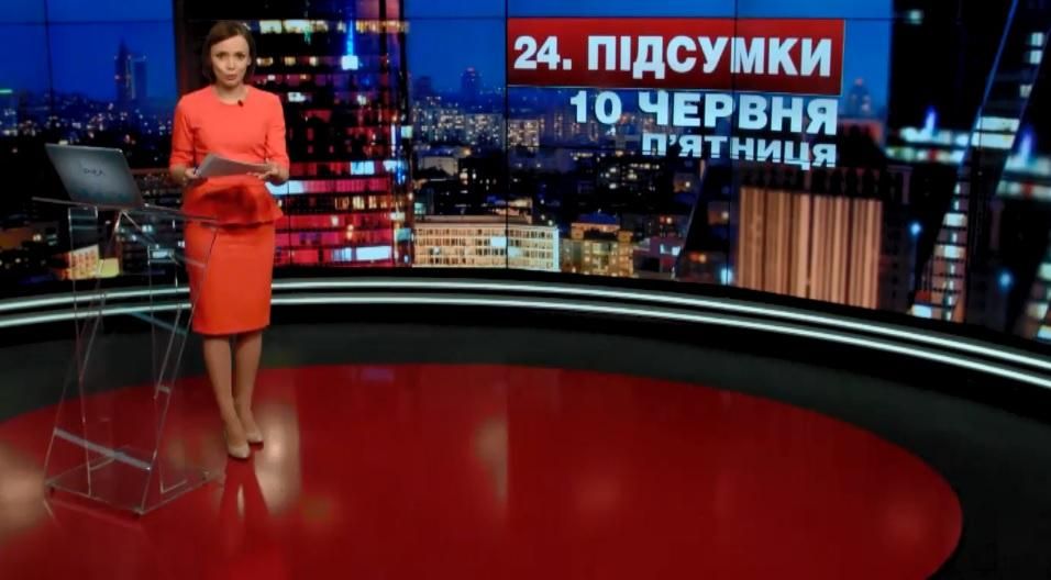 Итоговый выпуск новостей 10 июня по состоянию на 21:00