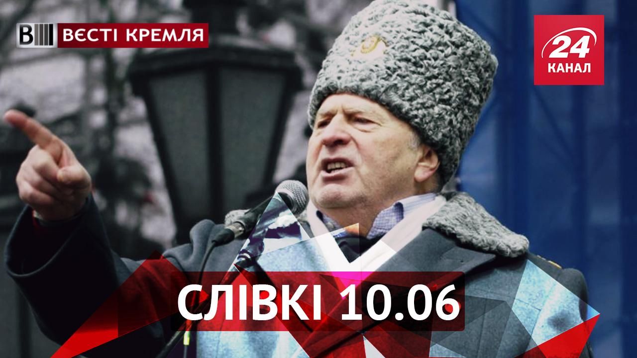 Вєсті Кремля. Слівкі. Жиріновський взявся захищати нацменшини. У кримчан забрали мрію