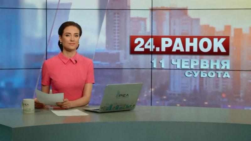 Выпуск новостей 11 июня по состоянию на 10:00 - 11 июня 2016 - Телеканал новин 24