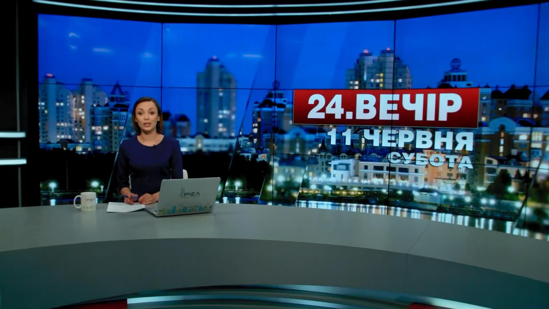 Випуск новин 11 червня станом на 20:00