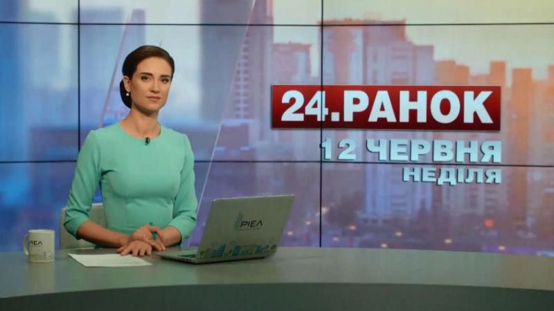 Выпуск новостей 12 июня по состоянию на 10:00
