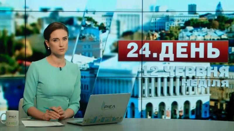 Выпуск новостей 12 июня по состоянию на 12:00