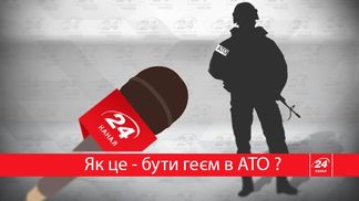 Ветеран АТО: Геям в украинской армии сложновато