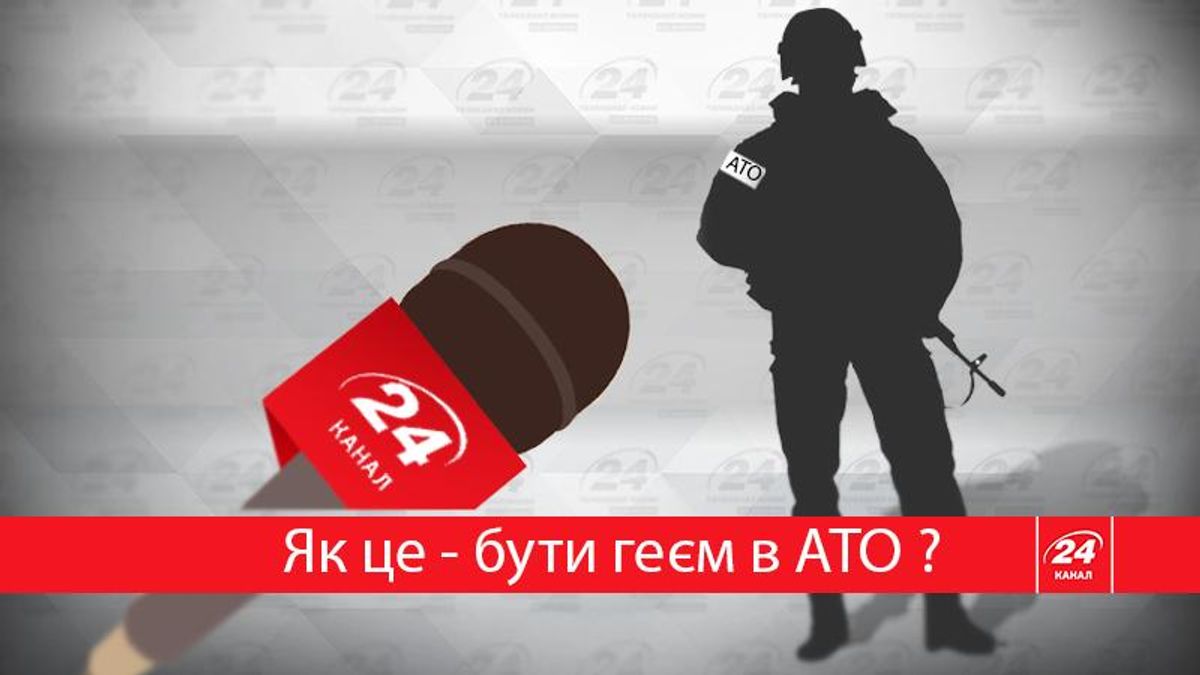 Ветеран АТО: Геям в украинской армии тяжеловато - 24 Канал