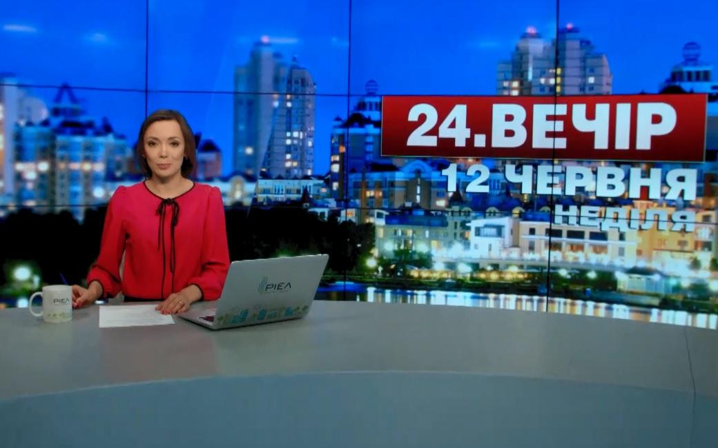 Выпуск новостей 12 июня по состоянию на 18:00 - 12 июня 2016 - Телеканал новин 24