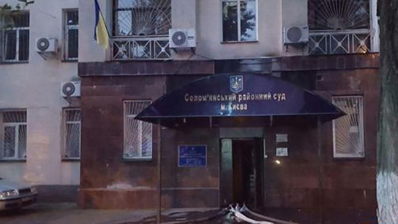 У Києві горів суд