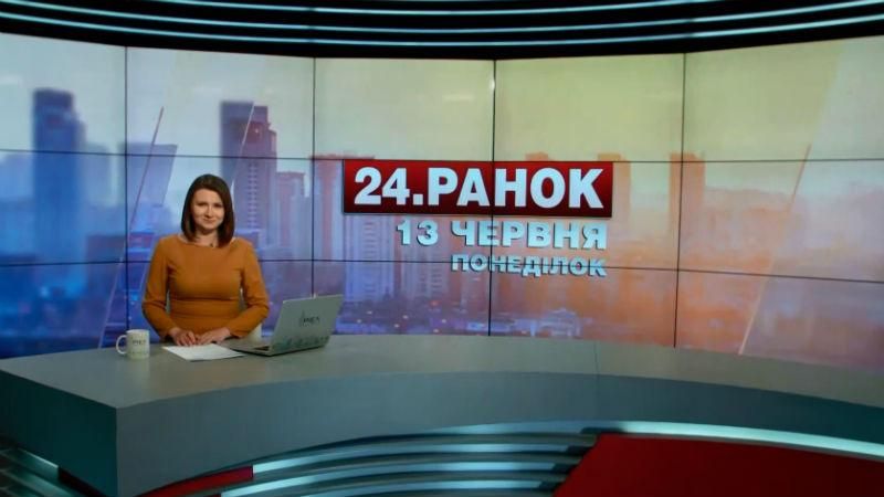 Випуск новин 13 червня станом на 11:00