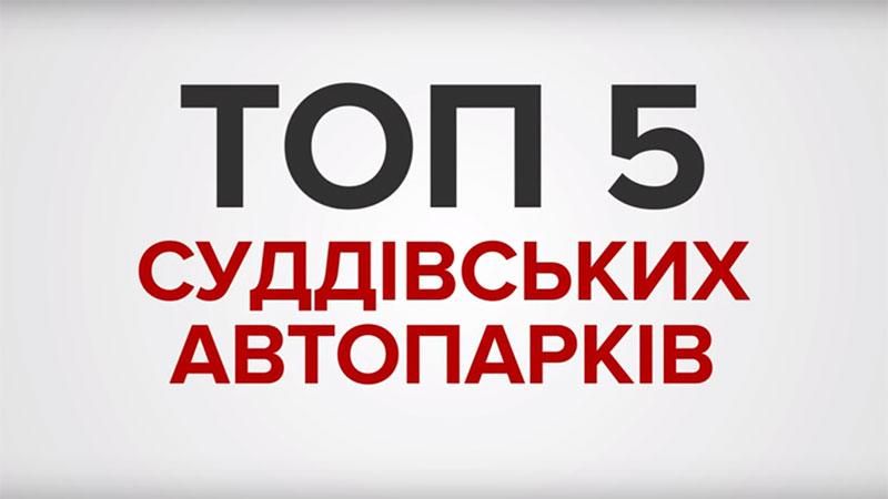 "Бідні" судді з розкішними авто: ТОП-5 суддівських автопарків "Бідні" судді з розкішними авто: ТОП-5 суддівських автопарків