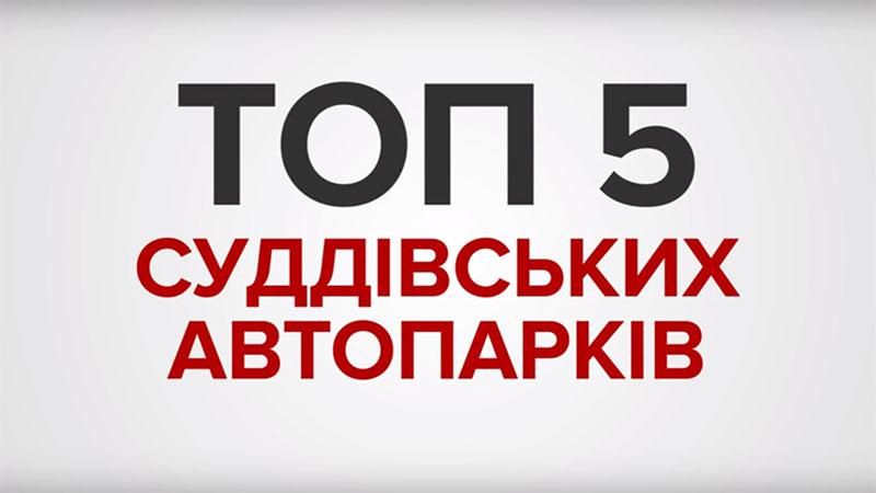 "Бідні" судді з розкішними авто: ТОП-5 суддівських автопарків