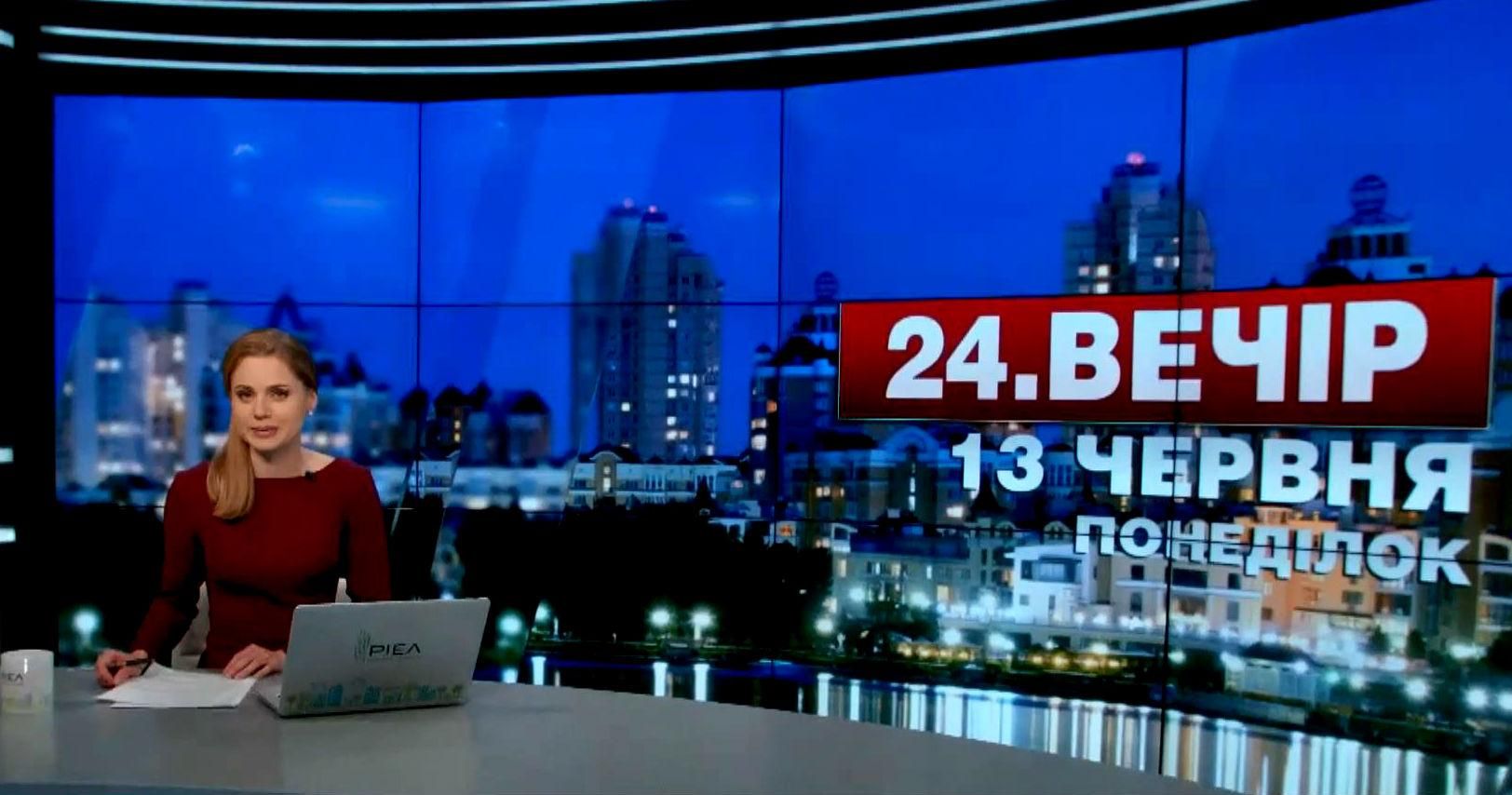 Випуск новин 13 червня станом на 22:00