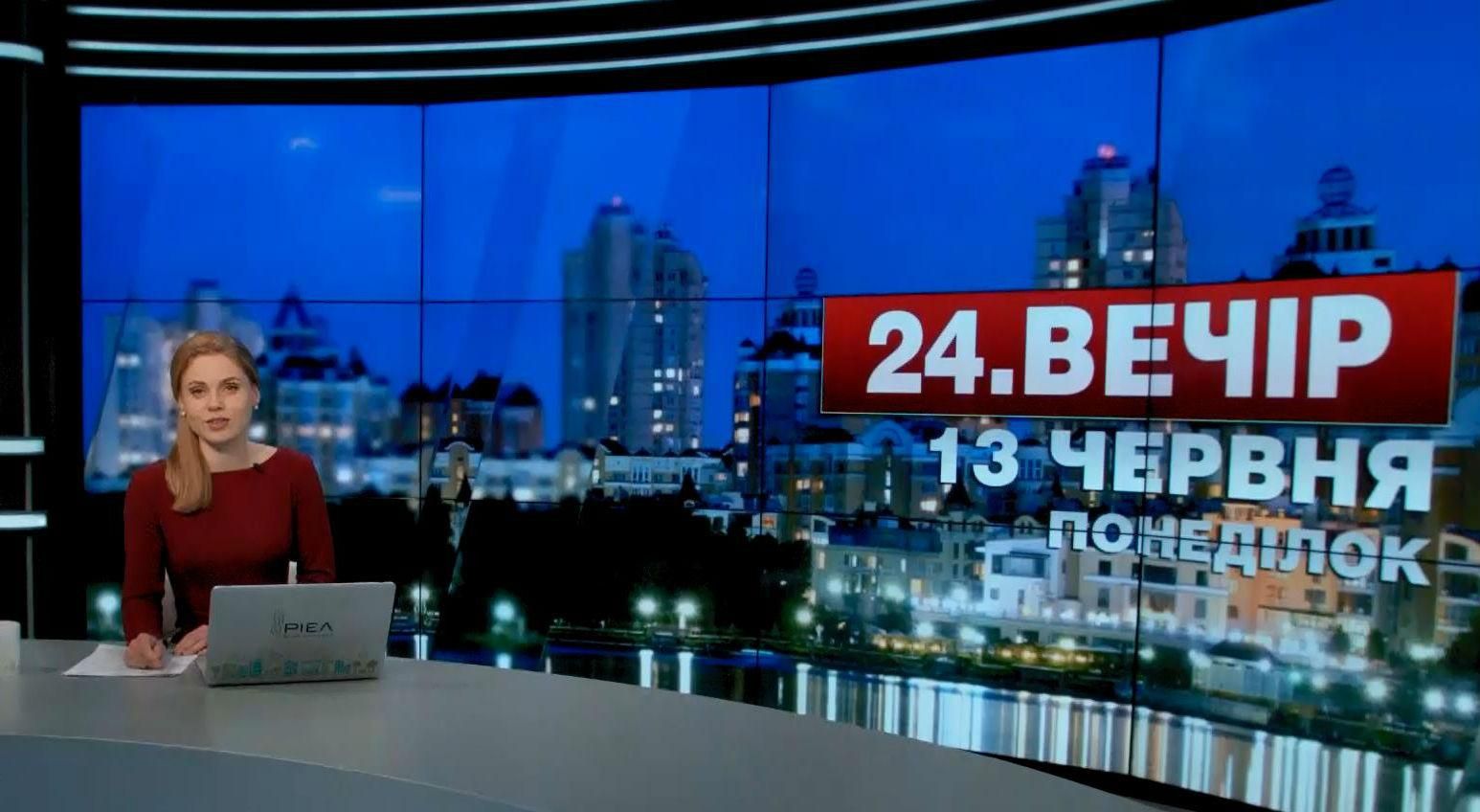 Выпуск новостей 13 июня по состоянию на 23:00