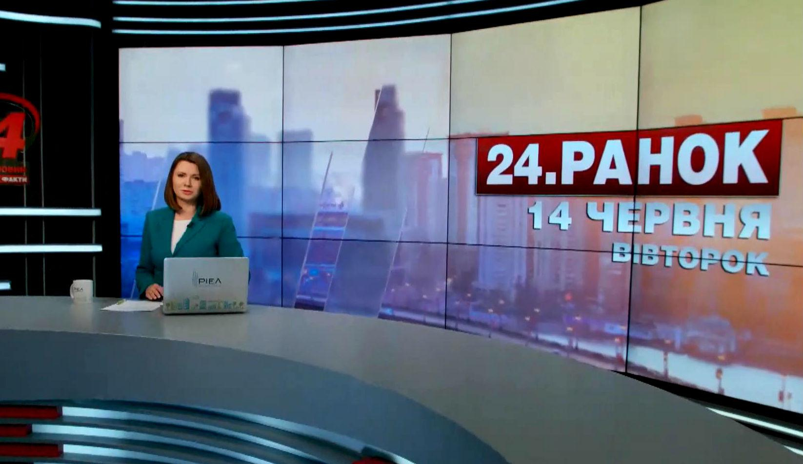 Выпуск новостей  14 июня по состоянию на 10:00