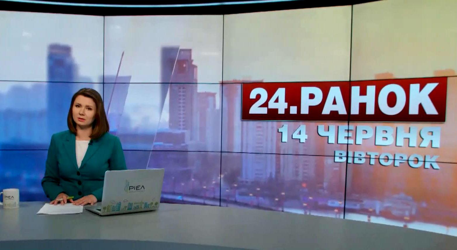 Выпуск новостей 14 июня по состоянию на 11:00 - 14 июня 2016 - Телеканал новин 24