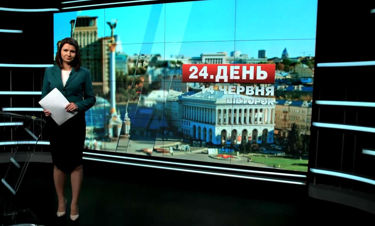 Випуск новин 14 червня станом на 12:00