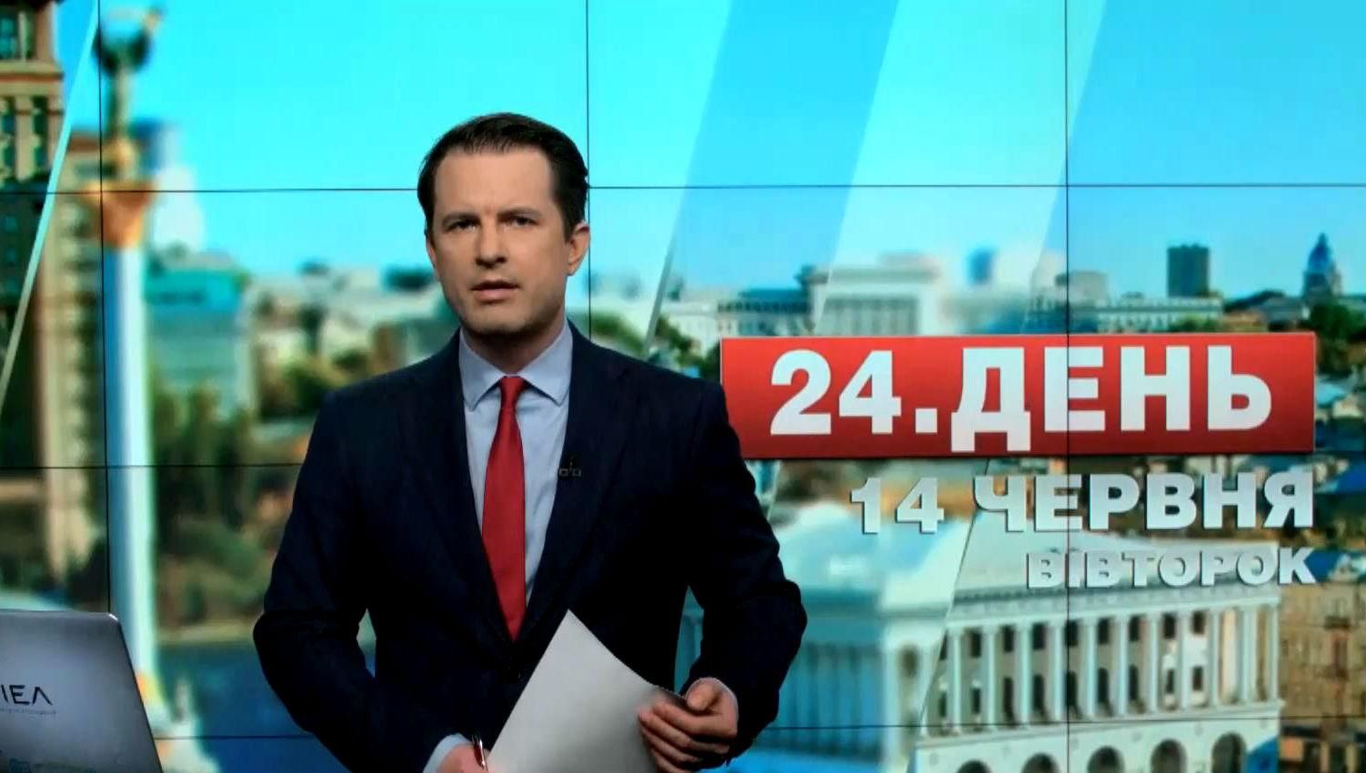 Выпуск новостей 14 июня по состоянию на 14.00