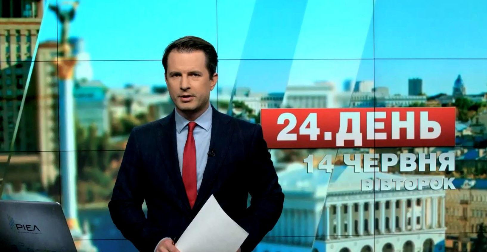 Выпуск новостей 14 июня по состоянию на 16:00 - 14 июня 2016 - Телеканал новин 24