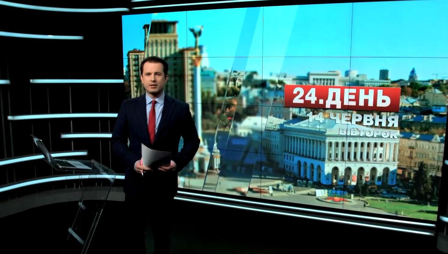 Випуск новин 14 червня станом на 17:00