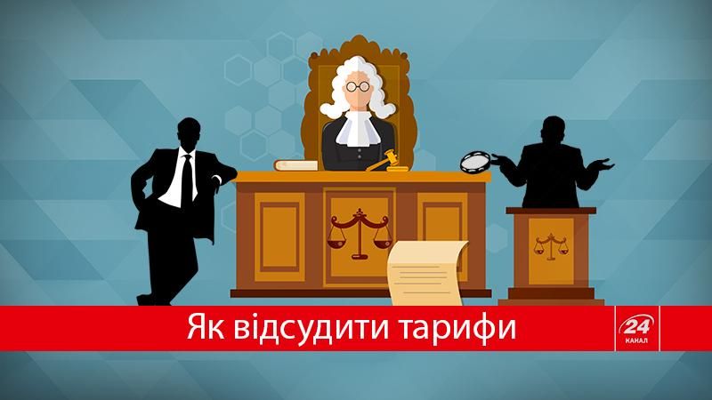 Відсудити тарифи: хто і як може вплинути на цифри у платіжках