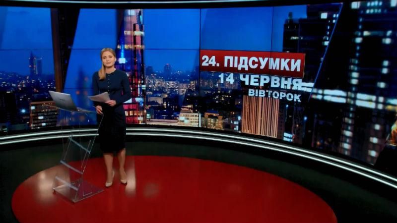 Підсумковий випуск новин 14 червня станом на 21:00