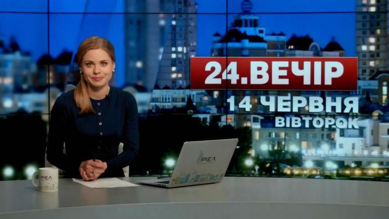 Выпуск новостей 14 июня по состоянию на 23:00