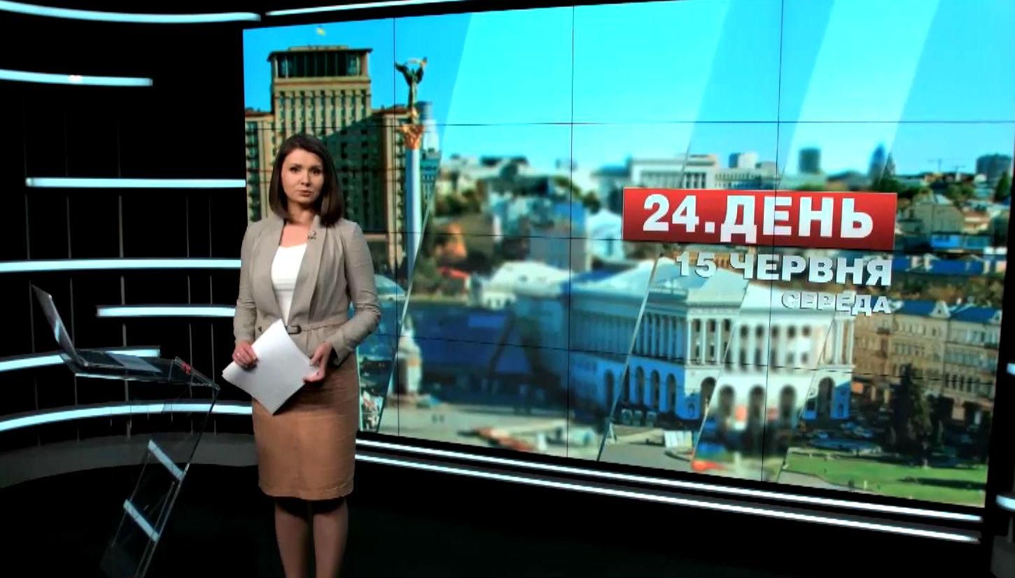 Выпуск новостей 15 июня по состоянию на 12:00