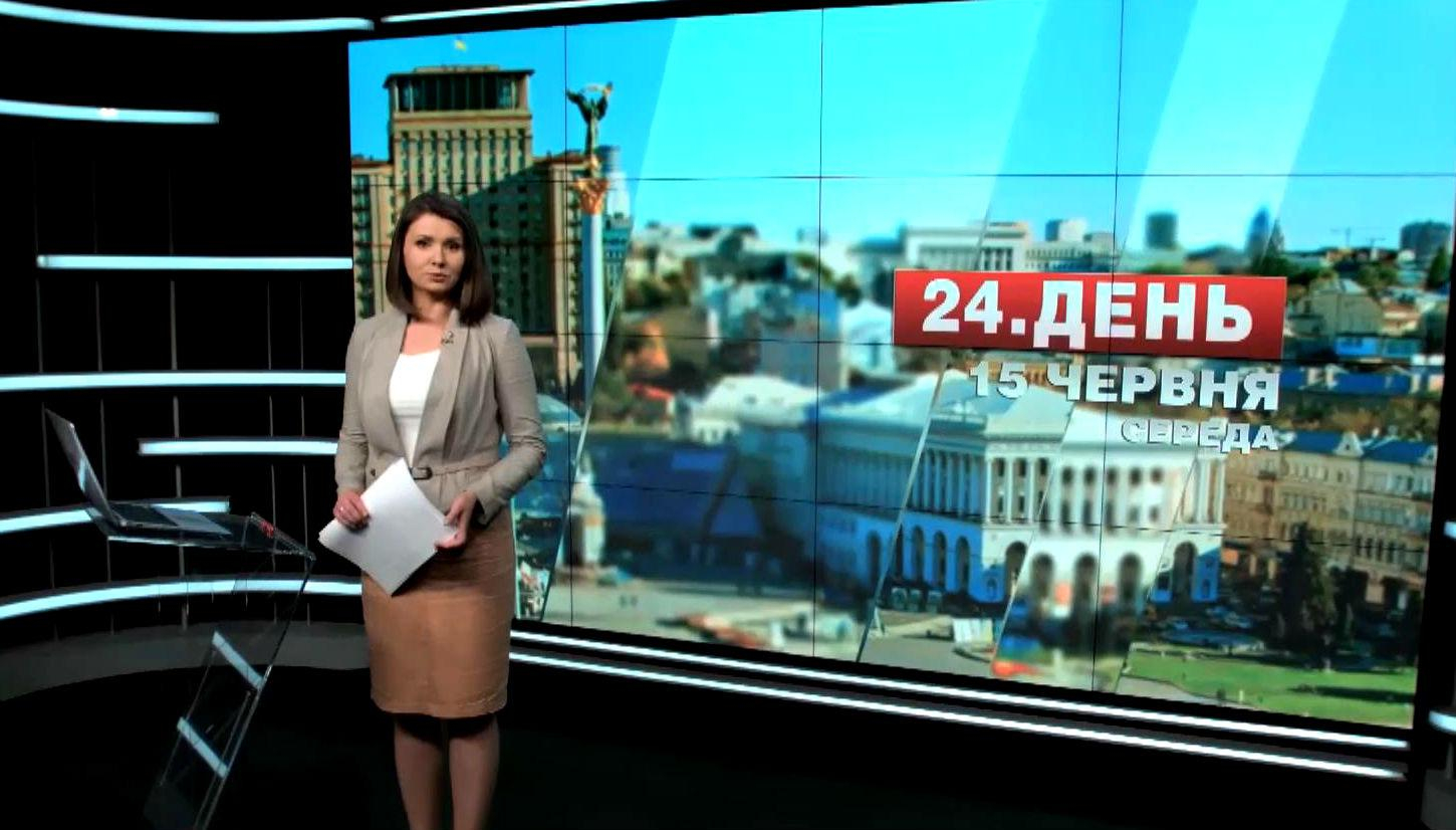 Выпуск новостей 15 июня по состоянию на 12:00 - 15 июня 2016 - Телеканал новин 24