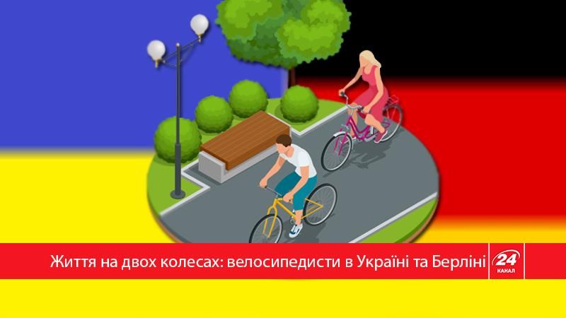Жизнь на двух колесах: как живется велосипедистам в Украине и Германии