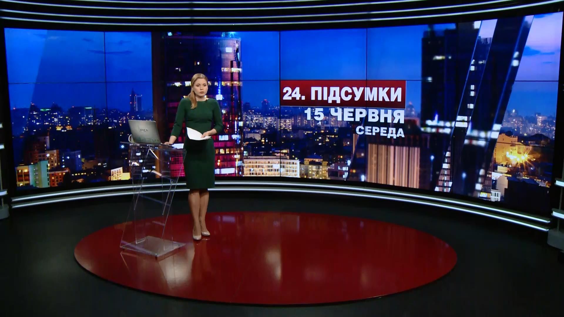 Підсумковий випуск новин 15 червня станом на 21:00