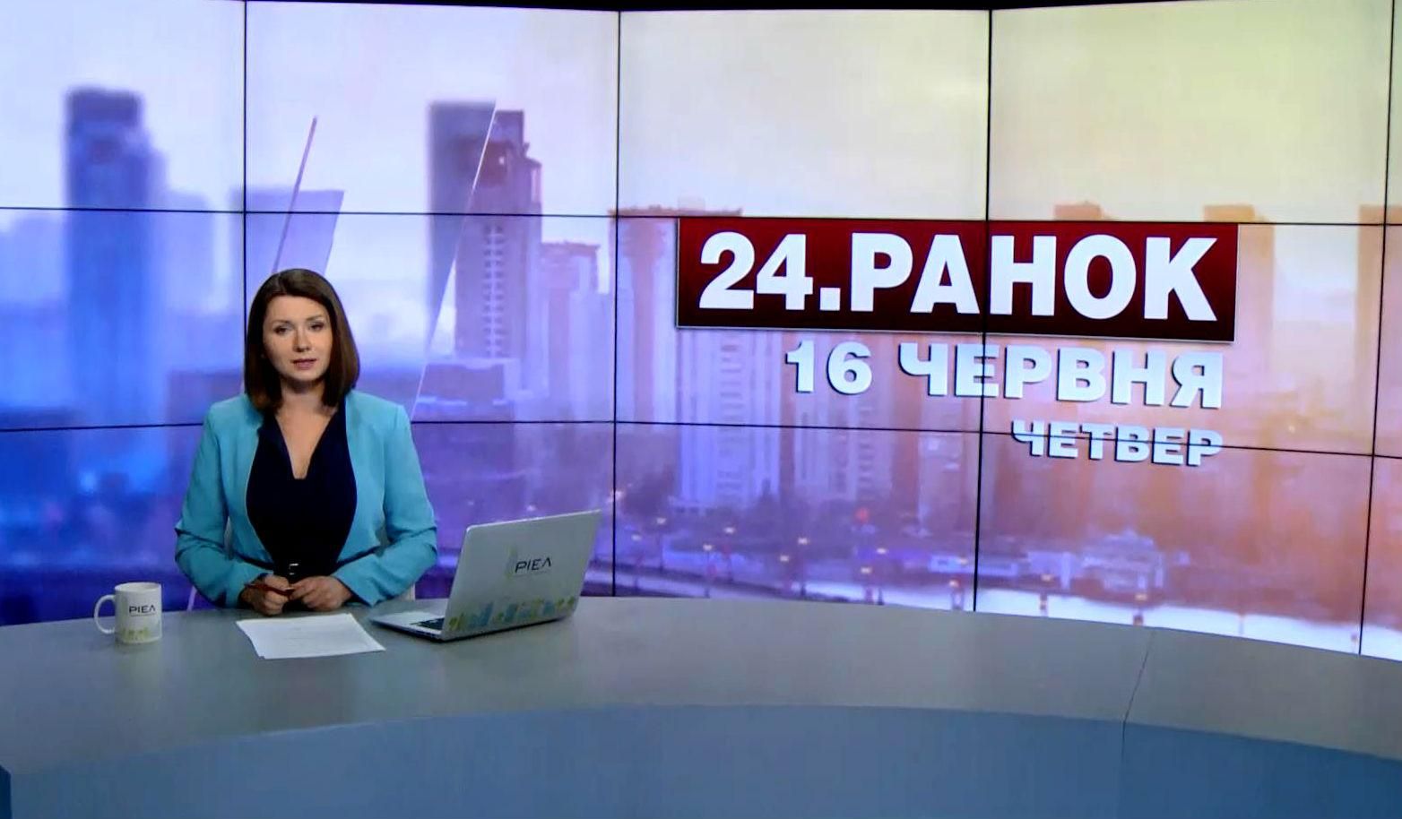 Випуск новин 16 червня станом на 10:00