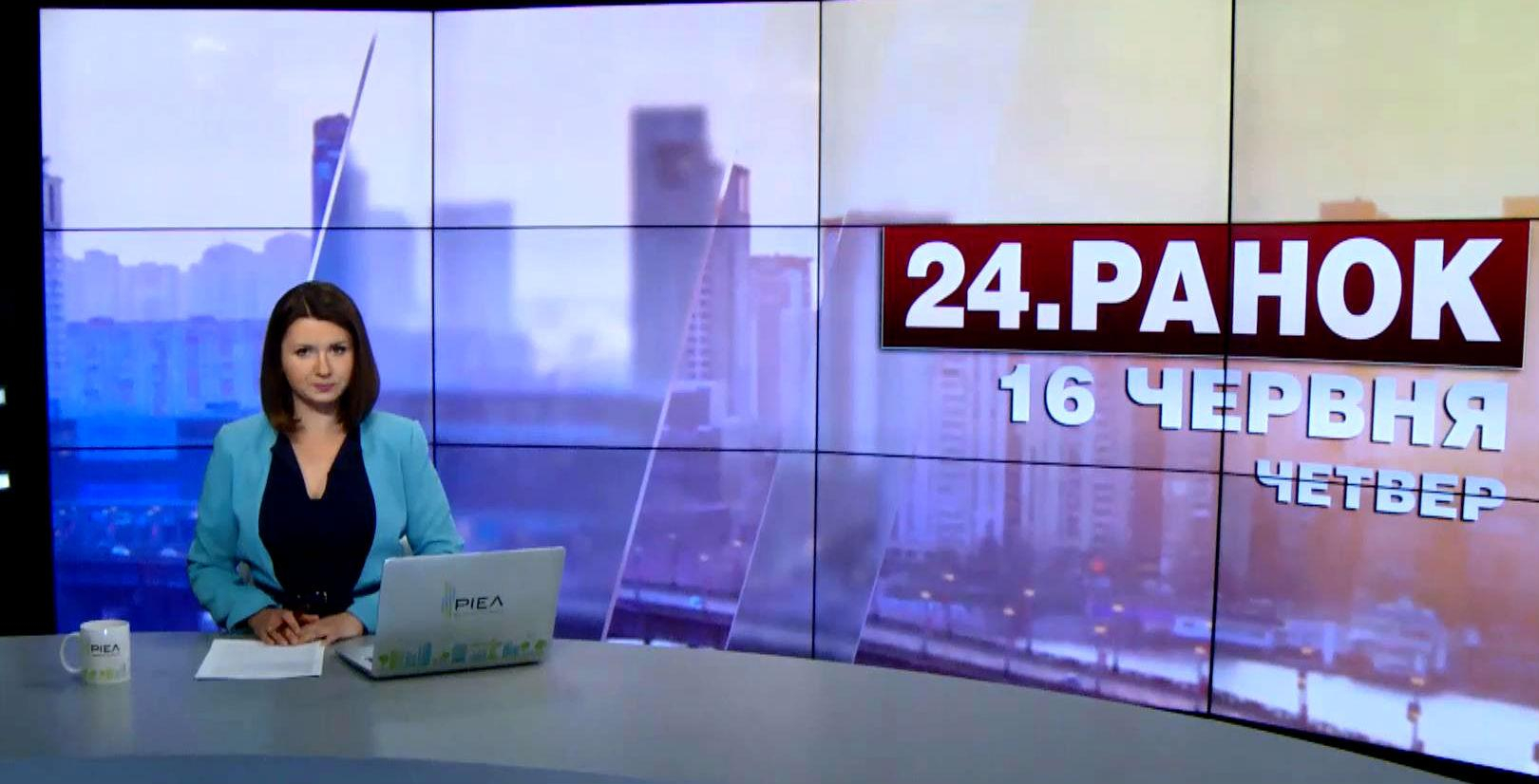 Выпуск новостей 16 июня по состоянию на 11:00 - 16 июня 2016 - Телеканал новин 24