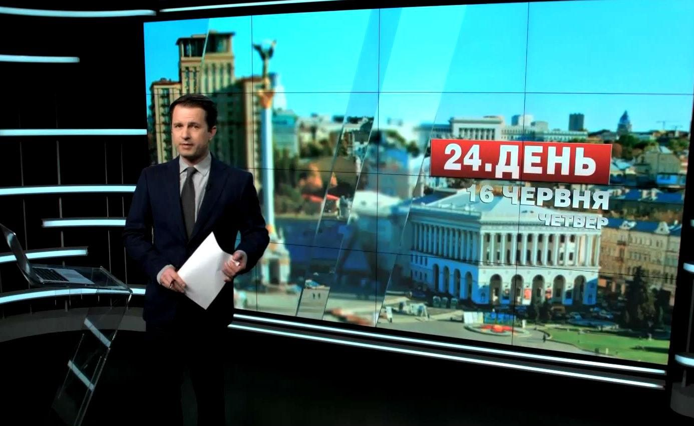 Випуск новин 16 червня станом на 14:00