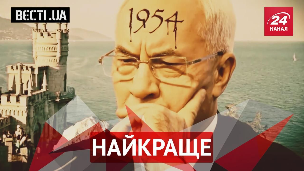 Вєсті.UA. Найкраще. Кримський маразм від Азарова. Страшне зізнання Королевської