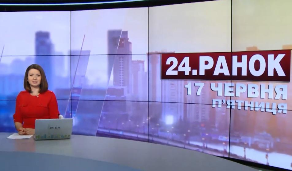 Выпуск новостей 17 июня по состоянию на 11:00 - 17 июня 2016 - Телеканал новин 24