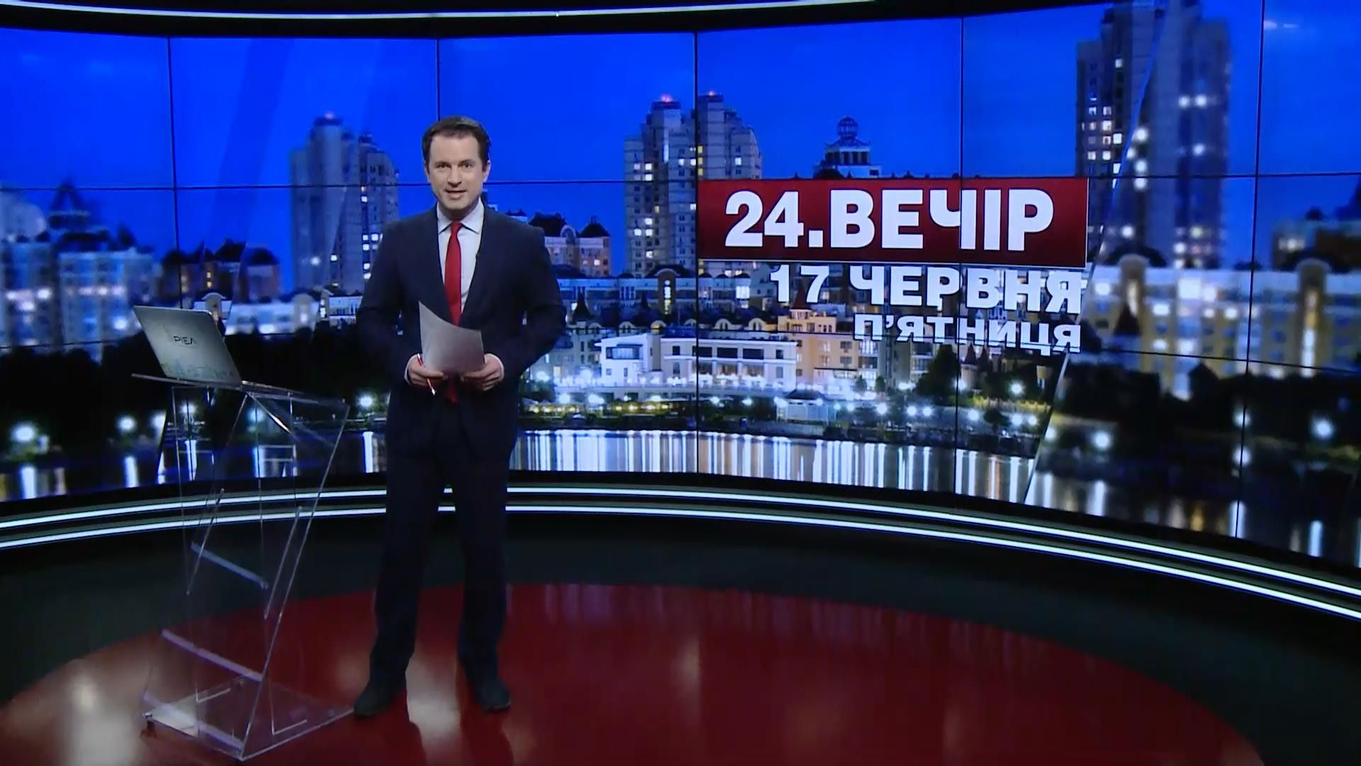 Випуск новин 17 червня станом на 18:00
