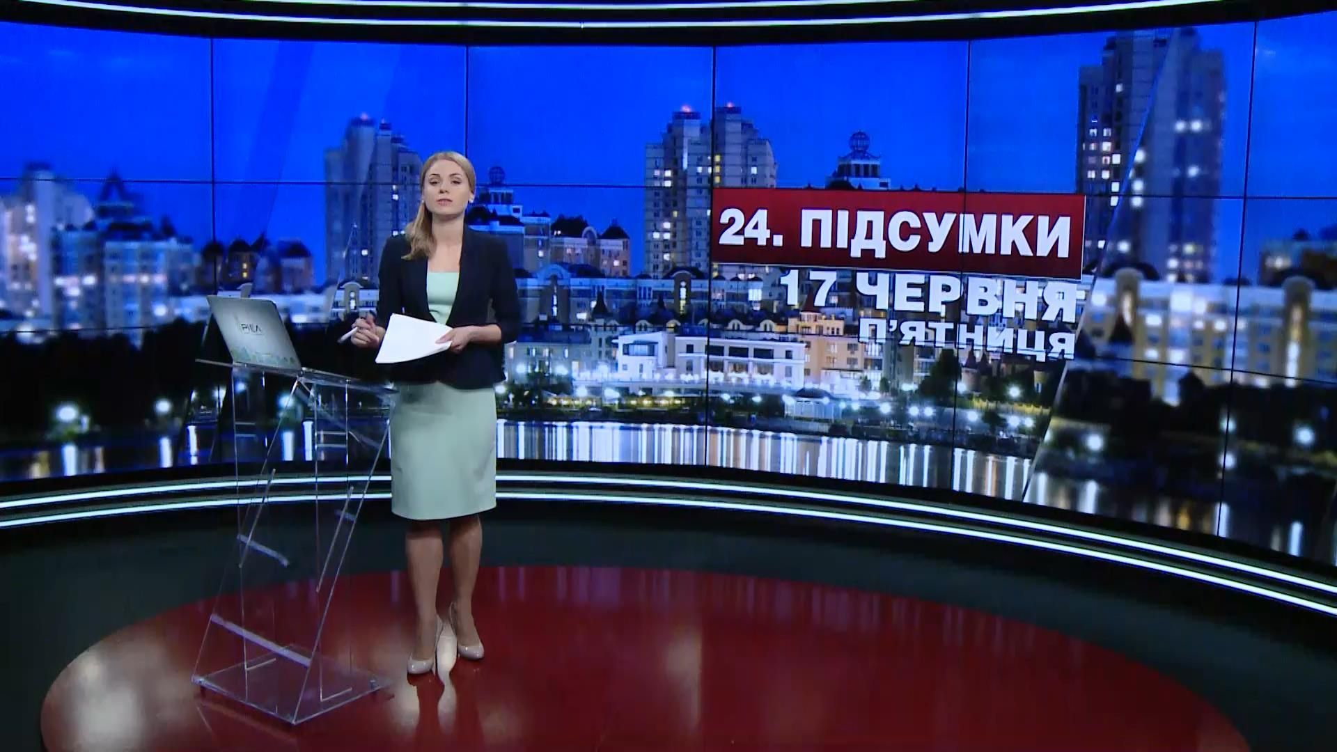 Підсумковий випуск новин 17 червня станом на 21:00