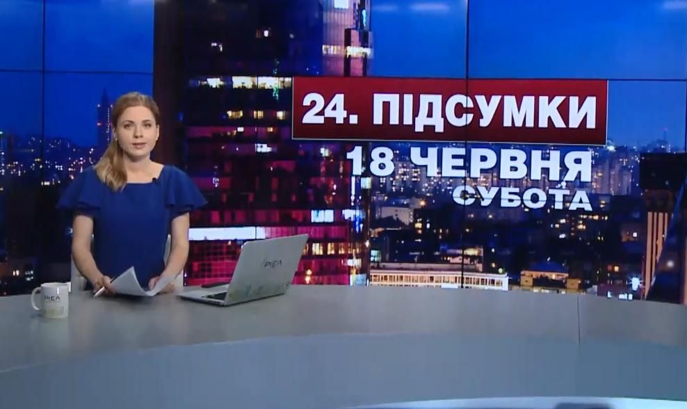 Итоговый выпуск новостей 18 июня по состоянию на 21:00 - 18 июня 2016 - Телеканал новин 24