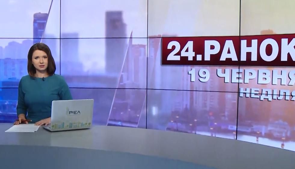 Выпуск новостей 19 июня по состоянию на 11:00