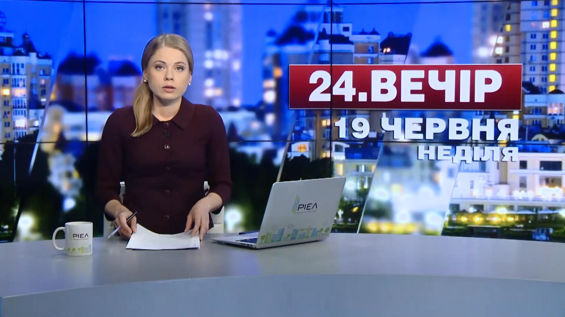 Випуск новин 19 червня станом на 18:00