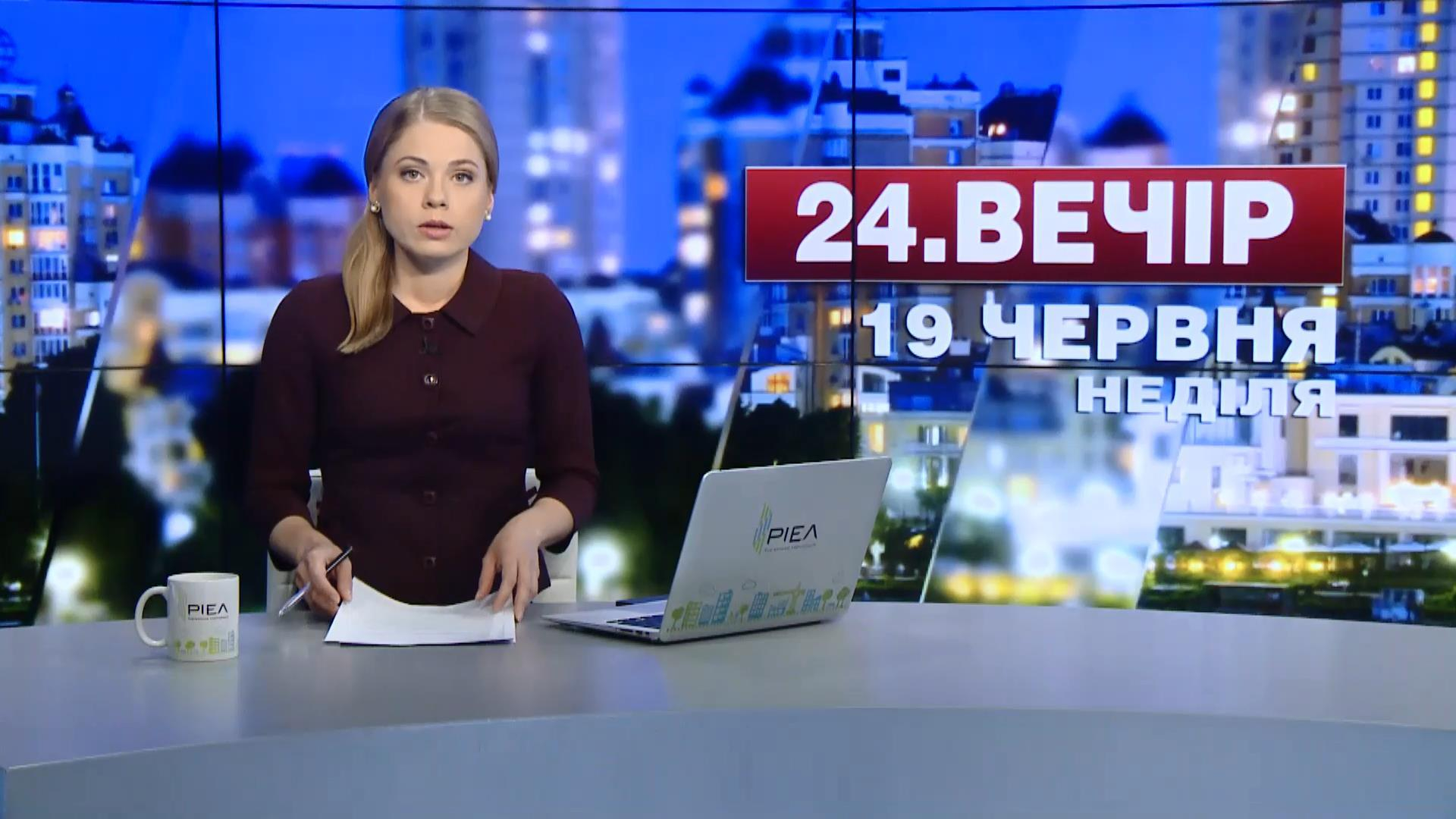 Выпуск новостей 19 июня по состоянию на 18:00 - 19 июня 2016 - Телеканал новин 24