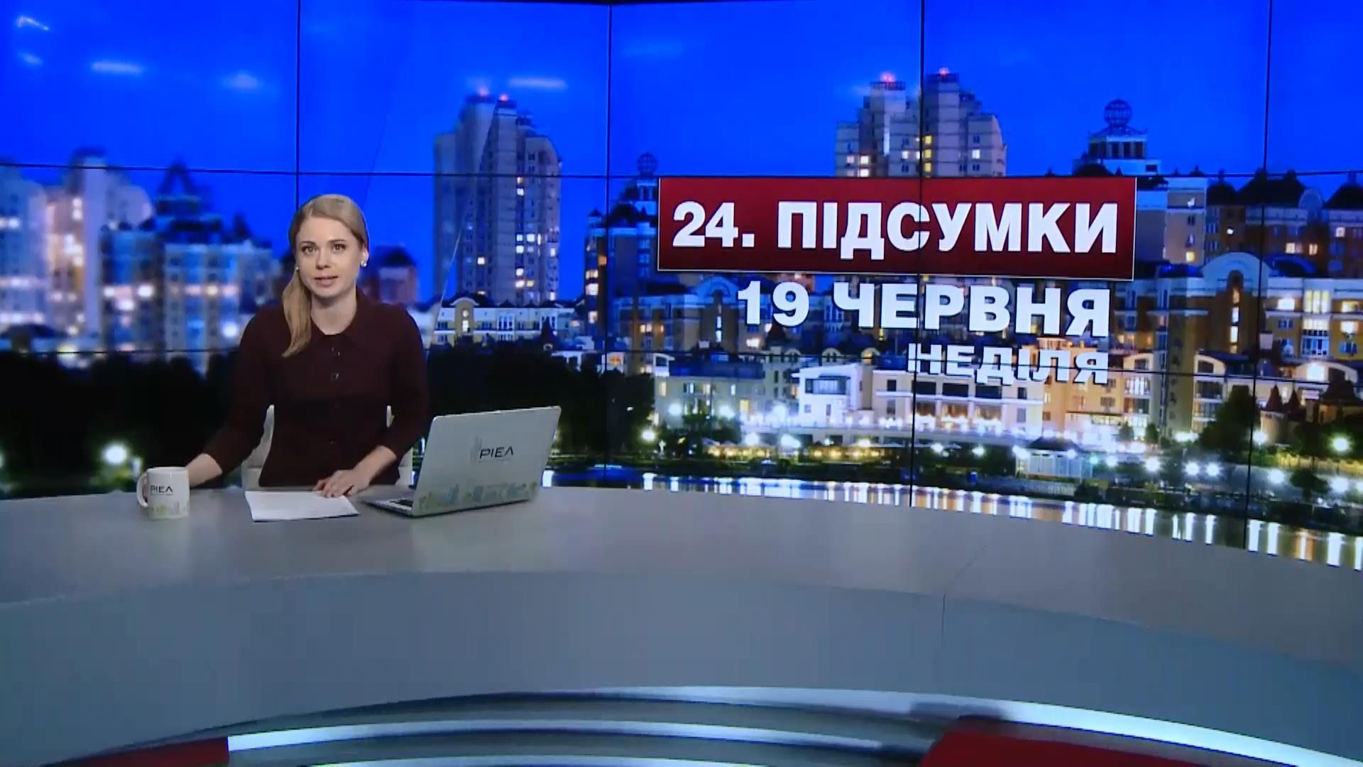 Итоговый выпуск новостей 19 июня по состоянию на 21:00
