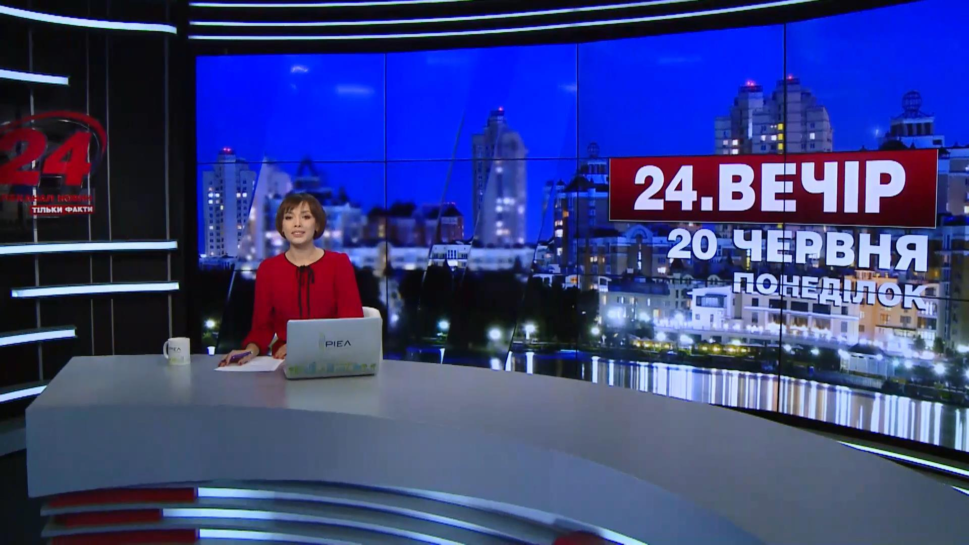 Выпуск новостей 20 июня по состоянию на 18:00 - 20 июня 2016 - Телеканал новин 24