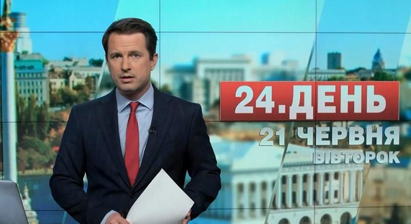 Выпуск новостей 21 июня по состоянию на 16:00