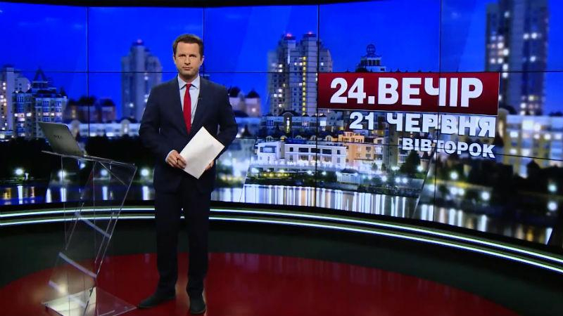 Выпуск новостей 21 июня по состоянию на 18:00 - 21 июня 2016 - Телеканал новин 24